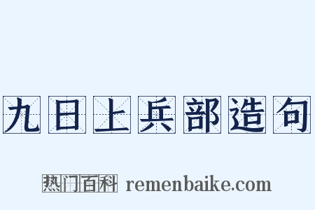 九日上兵部造句是什么意思的图片